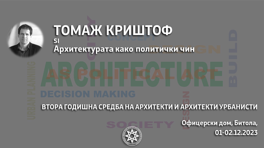 Томаж Криштоф, говорник на Втората Годишна средба на архитекти и архитекти урбанисти