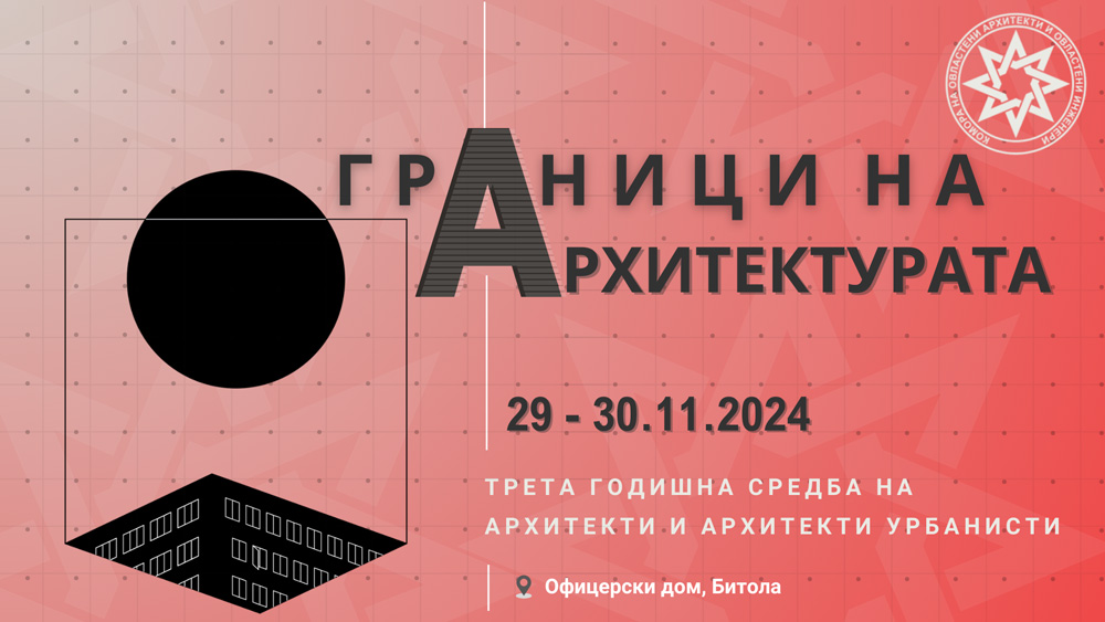 „Граници на архитектурата“, тема на Третата Годишна средба на архитекти и архитекти урбанисти