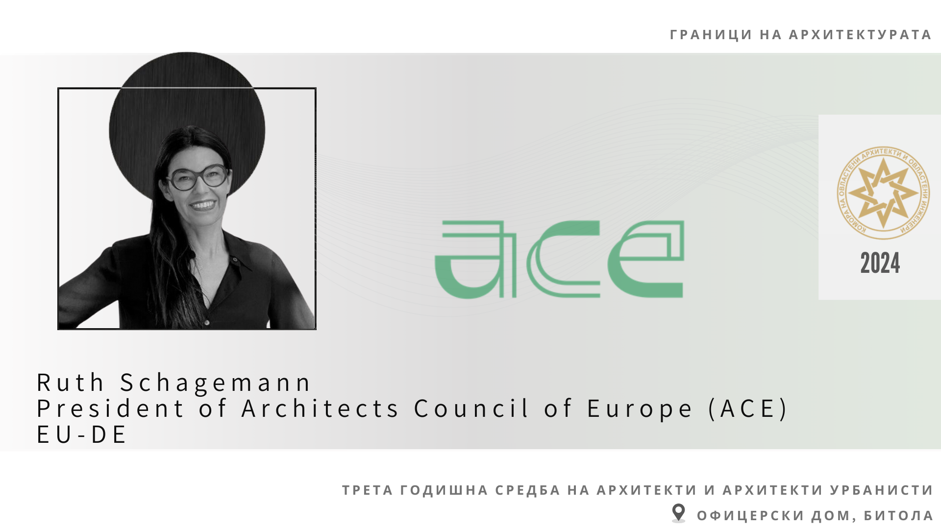 Г-ѓа Рут Шагеман EU/DE, Претседател на Советот на архитекти на Европа со свое обраќање на Третата годишна средба на архитекти и архитекти урбанисти