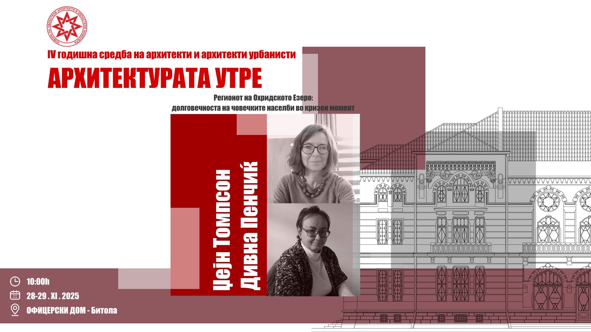 Џејн Томпсон | EU-IT, Дивна Пенчиќ | MK, Говорници на Четвртата Годишна средба на архитекти и архитекти урбанисти